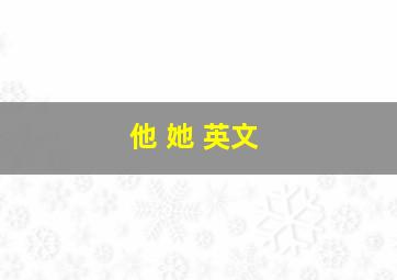 他 她 英文